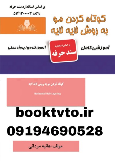 کتاب کوتاه کردن مو به روش لایه لایه اثر هانیه مردانی