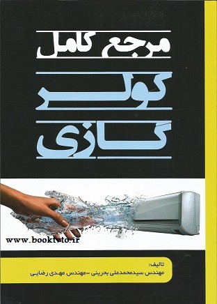 مرجع کامل کولر گازی