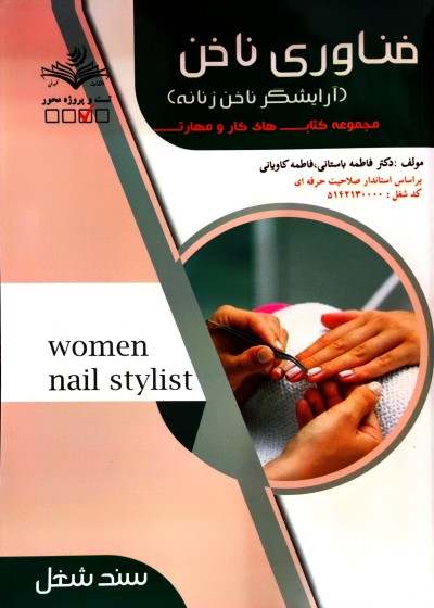 فناوری ناخن (آرایشگر ناخن زنانه) فاطمه باستانی