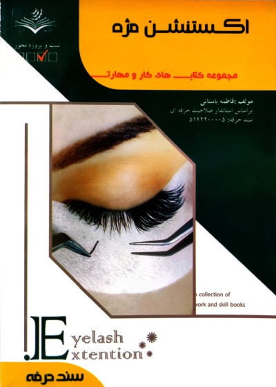 اکستنشن مژه فاطمه باستانی