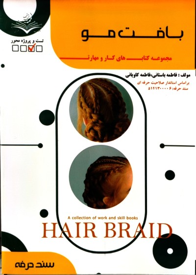 کتاب بافت مو تالیف فاطمه باستانی