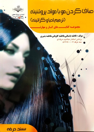 صاف کردن مو با مواد پروتئینه(ترمیم،احیاوکراتینه) فاطمه باستانی