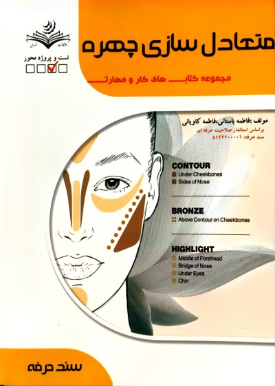 کتاب متعادل سازی چهره  تالیف فاطمه باستانی