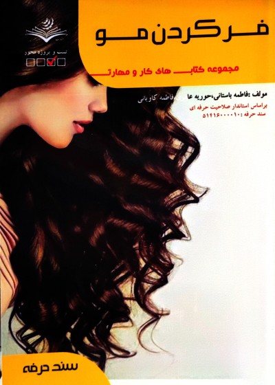 کتاب فر کردن مو تالیف فاطمه باستانی