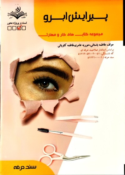 پیرایش ابرو فاطمه باستانی