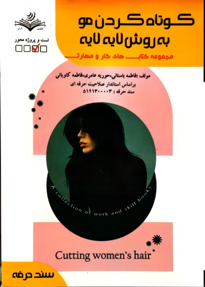 کوتاه کردن مو به روش لایه لایه فاطمه باستانی