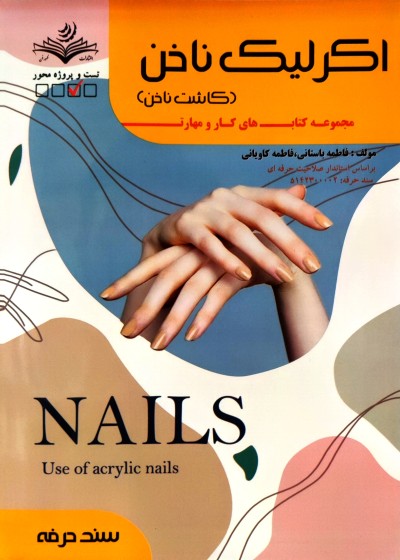 اکرلیک ناخن (کاشت ناخن) فاطمه باستانی