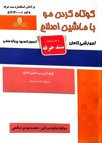 کوتاه کردن مو با ماشین اصلاح هانیه مردانی