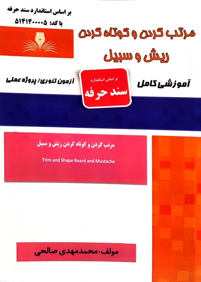 مرتب کردن و کوتاه کردن ریش و سبیل