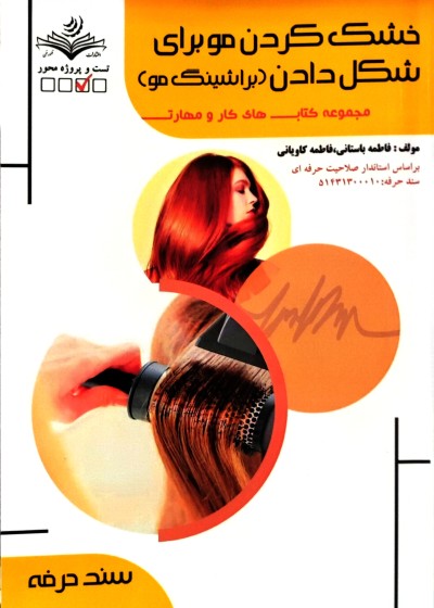 خشک کردن مو برای شکل دادن (براشینگ مو) فاطمه باستانی