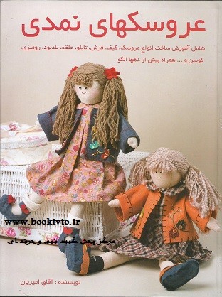 عروسکهای نمدی