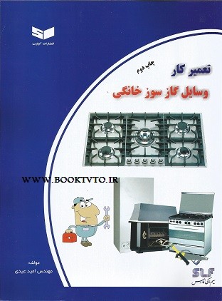 تعمیرکار وسایل گازسوز خانگی