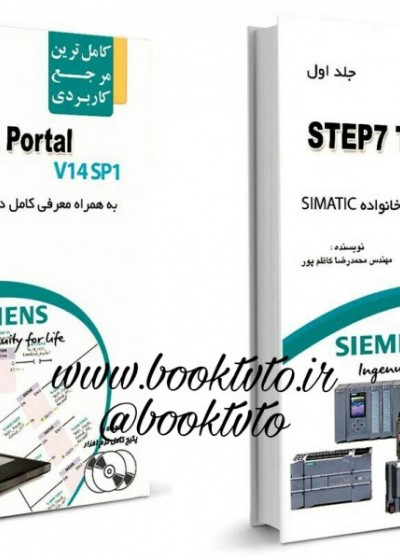 کامل ترین مرجع کاربردی STEP 7 TIA Portal (دو جلدی)