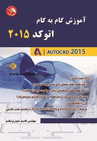 آموزش گام به گام اتوکد 2015