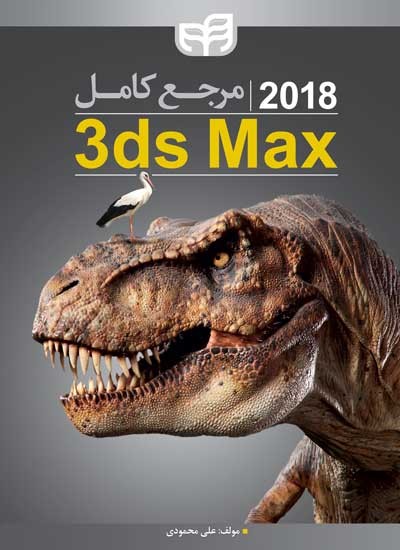 مرجع کامل 3ds Max 2018