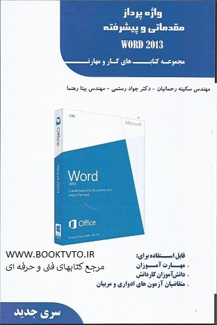 واژه پرداز مقدماتی و پیشرفته WORD 2013