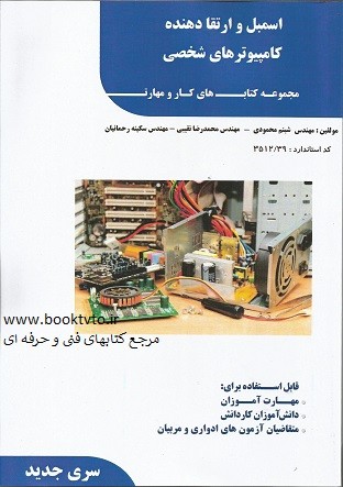 اسمبل و ارتقا دهنده کامپیوتر های شخصی