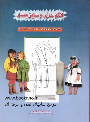 الگوساز و سایز بندی لباس کودکان و نوجوانان به روش اس مد (گرلاوین)