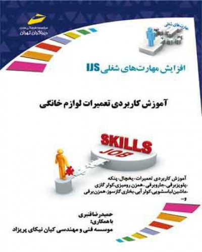 آموزش کاربردی تعمیرات لوازم خانگی