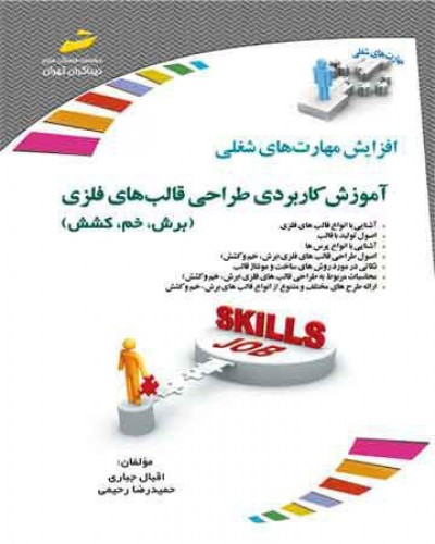 آموزش کاربردی طراحی قالب های فلزی(برش ،خم، کشش )