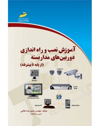 آموزش نصب و راه اندازی دوربین های مداربسته