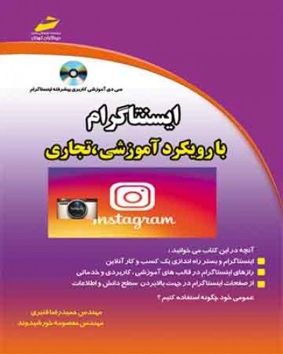اینستاگرام با رویکرد آموزشی و تجاری