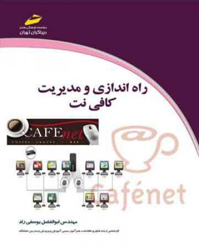 راه اندازی و مدیریت کافی نت