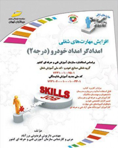 امدادگر امداد خودرو (درجه ۲)