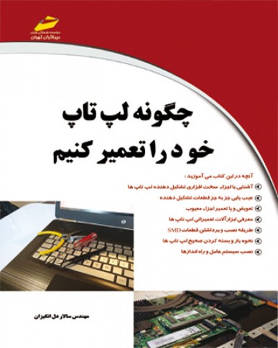 چگونه لپ تاپ خود را تعمیر کنیم