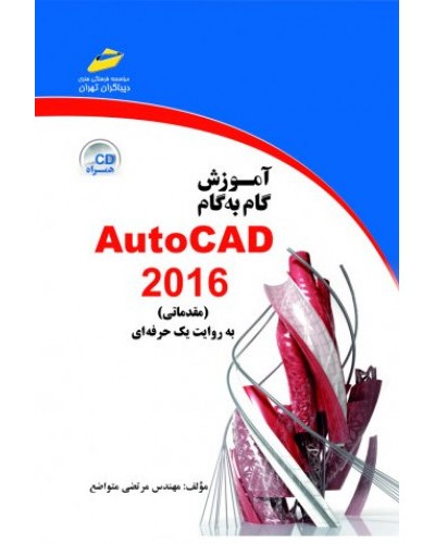 آموزش گام به گامAutocad2016 اتوكد 2016