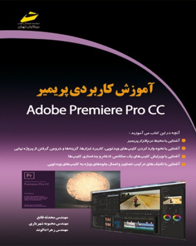 آموزش کاربردی پریمیر Adobe premiere pro cc