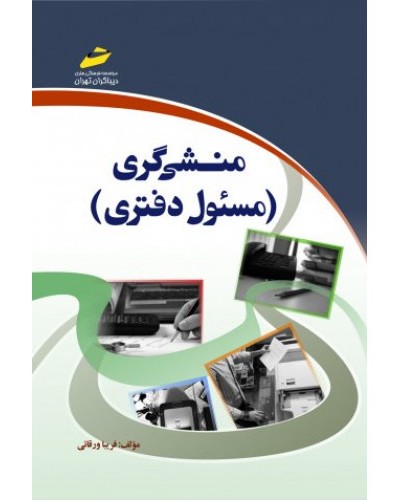 منشی گری (مسئول دفتری)