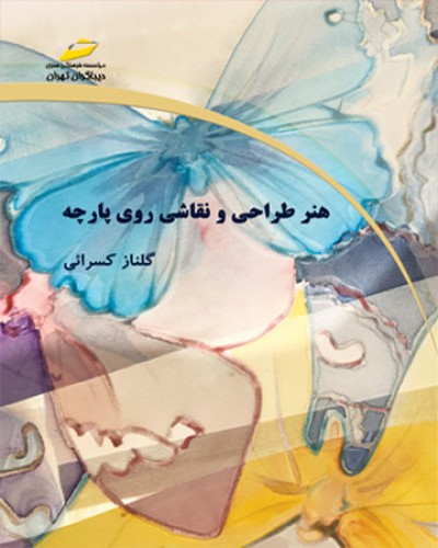 هنر طراحی و نقاشی روی پارچه