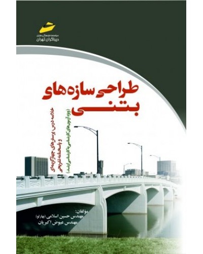 طراحی سازه‌های بتنی