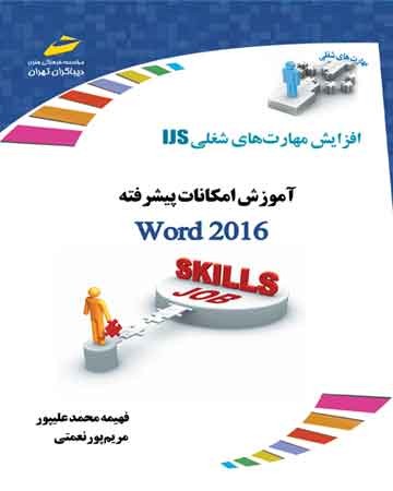 آموزش امکانات پیشرفته word 2016