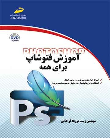 آموزش فتوشاپ برای همه