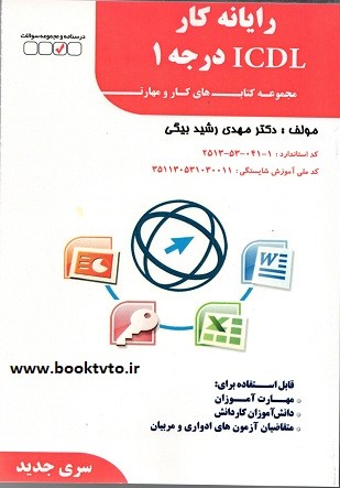تست رایانه کار ICDL درجه 1 سری جدید