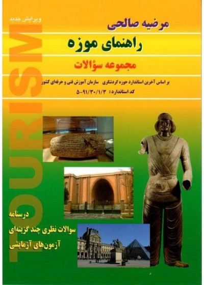 کتاب راهنمای موزه تالیف مرضیه صالحی