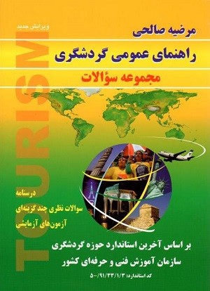 کتاب راهنمای عمومی گردشگری تالیف مرضیه صالحی