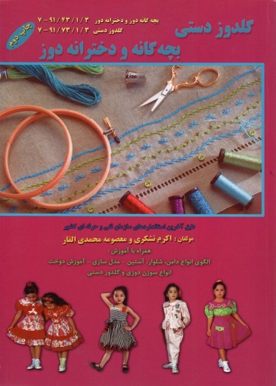 گلدوز دستی بچه گانه و دخترانه دوز