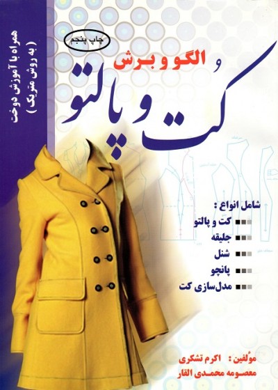 الگو و برش کت و پالتو