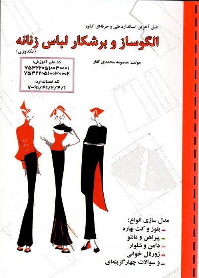 الگو ساز و برشکار لباس زنانه (تکدوزی)
