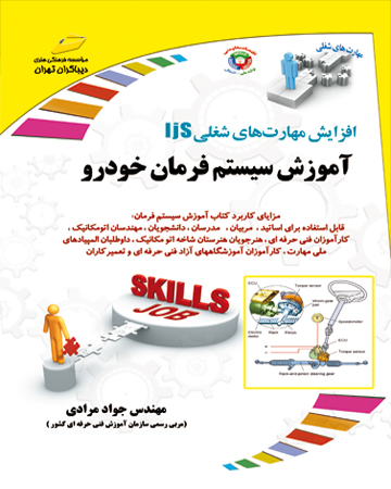 آموزش سیستم فرمان خودرو