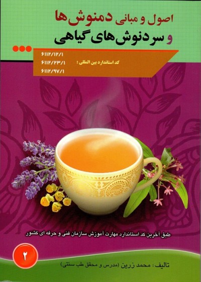 دمنوش ها و سردنوش های گیاهی