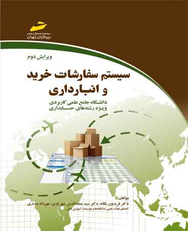 سیستم سفارشات خرید و انبارداری ( ویرایش دوم )