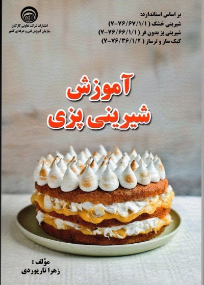 آموزش شیرینی پزی