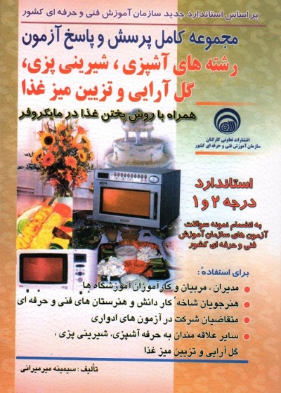 مجموعه سوالات کامل پرسش و پاسخ آزمون رشته های آشپزی،شیرینی پزی،گل آرایی تزئین میز غذا
