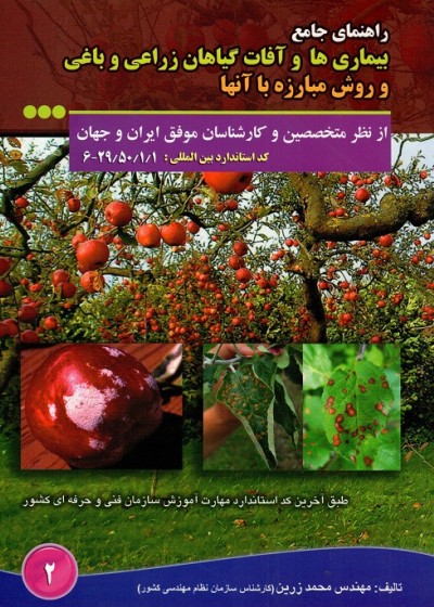 راهنمای جامع بیماریها و آفات گیاهان زراعی و باغی و روش مبارزه با آنها