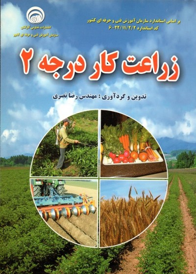 زراعت کار درجه 2