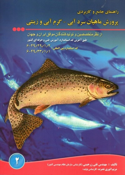 پرورش ماهیان سردآبی-گرم آبی و زینتی